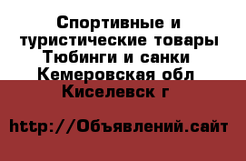 Спортивные и туристические товары Тюбинги и санки. Кемеровская обл.,Киселевск г.